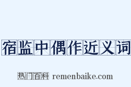 宿监中偶作近义词是什么意思的图片